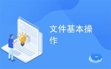 文件基本操作