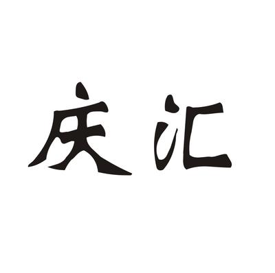 汇庆null类商标_申请人张彩菊-注册号75696963-知夫子