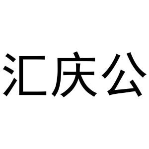 汇庆公