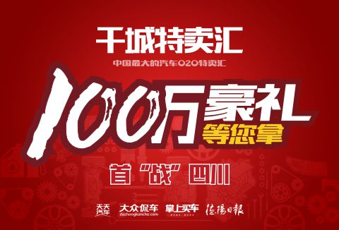 中国最大汽车o2o特卖汇首站挺进德阳