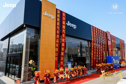 湖南汇吉jeep与阿尔法 罗密欧双品牌店盛大开业