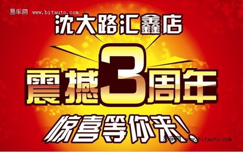 沈大路汇鑫店3周年店庆 惊喜享不停