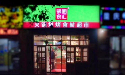 茅台投资的火锅超市要ipo,估值超100亿