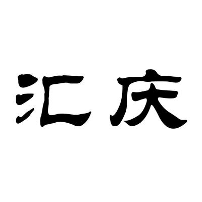 汇庆null类商标_申请人张彩菊-注册号75696963-知夫子