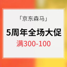 某东 森马电商5周年庆典精选特价 什么值得买 每日更新高性价比网购产品推荐 比购网