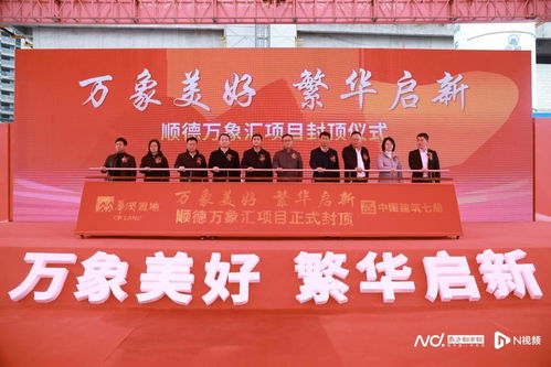 顺德万象汇正式封顶，预计2025年开业