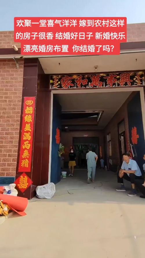 欢聚一堂喜气浓，焦作农村婚房焕新颜